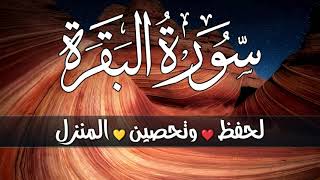 سورة البقرة كاملة ♥️ لتحصين المنزل وجلب? البركة وقضاء الحوائج surah Al-Bakara تلاوة هادئة تريح النفس