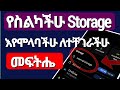 የሞላ ስልክ ስቶሬጅ በቀላሉ ለማጽዳት (ምንም ሳናጠፋ) | How to Free up Space on Android