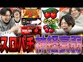 【パチスロ版神経衰弱】難易度鬼!?ムズすぎて逆に盛り上がったww