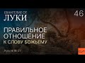 Луки 8:16-21. Правильное отношение к Слову Божьему | Андрей Вовк | Слово Истины