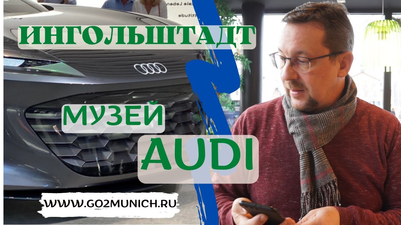 Музей Ауди в Ингольштадте (Германия, Бавария) | Ингольштадт что ...