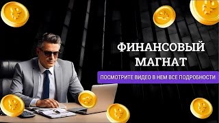 Финансовый Магнат - Система автосвязок с доходом до 100 000 рублей в месяц