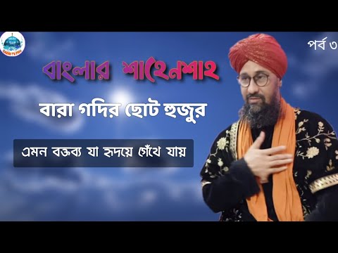 ছোট হুজুর পাকের বক্তব্য বাসলৈ পলসা পর্ব 3/Qadri Tv Pro । chhotohujur