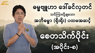 "စေတသိက်ပိုင်း - အပိုင်း ၈" အဘိဓမ္မာ (ရိုးရိုး) ပထမဆင့် - ဓမ္မဗျူဟာ ဒေါ်ခင်လှတင်