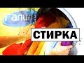 Галилео | Стирка вещей 💧  [Laundry]