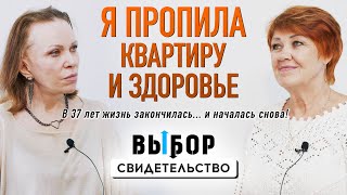 ДО и ПОСЛЕ: от алкогольного паралича во Францию | свидетельство Вера Сидоренко | Выбор Студия РХР
