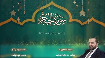 سورة الحجر   بصوت القارئ الطبيب د.أحمد فاتح خضر  Surah Al-Hijr by Dr.Ahmad Khader