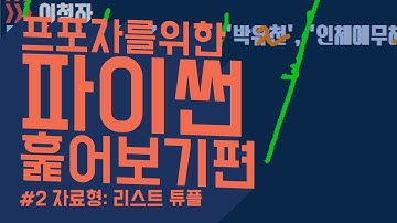 #2 파이썬 자료형: 리스트 튜플 | 프로그래밍 포기자를 위한 파이썬: 훑어보기편 | Python 파이썬 강좌 파이썬 강의 | 김왼손의 Khim Academy