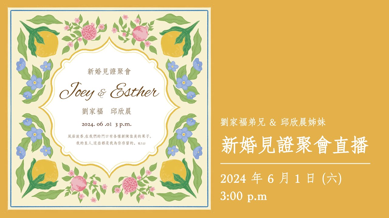 劉家福＆邱欣晨新婚見證聚會