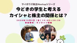 2020/10/09 サイボウズ株主Meetup〜今どきの学生と考えるカイシャと株主の関係とは？〜