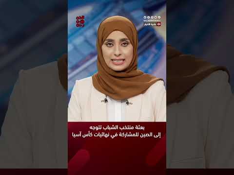 بعثة منتخب الشباب تتوجه إلى #الصين للمشاركة في نهائيات #كأس_آسيا #قناة_الجمهورية