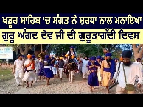 Khadur Sahib में संगत ने श्रद्धा से मनाया गुरू अंगद देव जी का गुरूतागद्दी दिवस