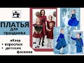 Какое нарядное платье сшить для праздника. Обзор взрослых и детских фасонов.