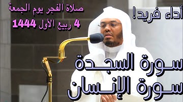 ترنمات نادرة وتلاوة عجيبة! أ.د. ياسر الدوسري | سورتى السجدة والإنسان فجر 4 ربيع الأول 1444