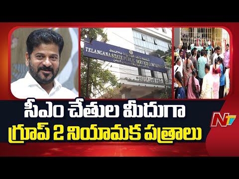 CM Revanth Reddy: 18న గ్రూప్‌-2 అభ్యర్థులకు నియామక పత్రాలు | NTV Telugu - NTVTELUGU