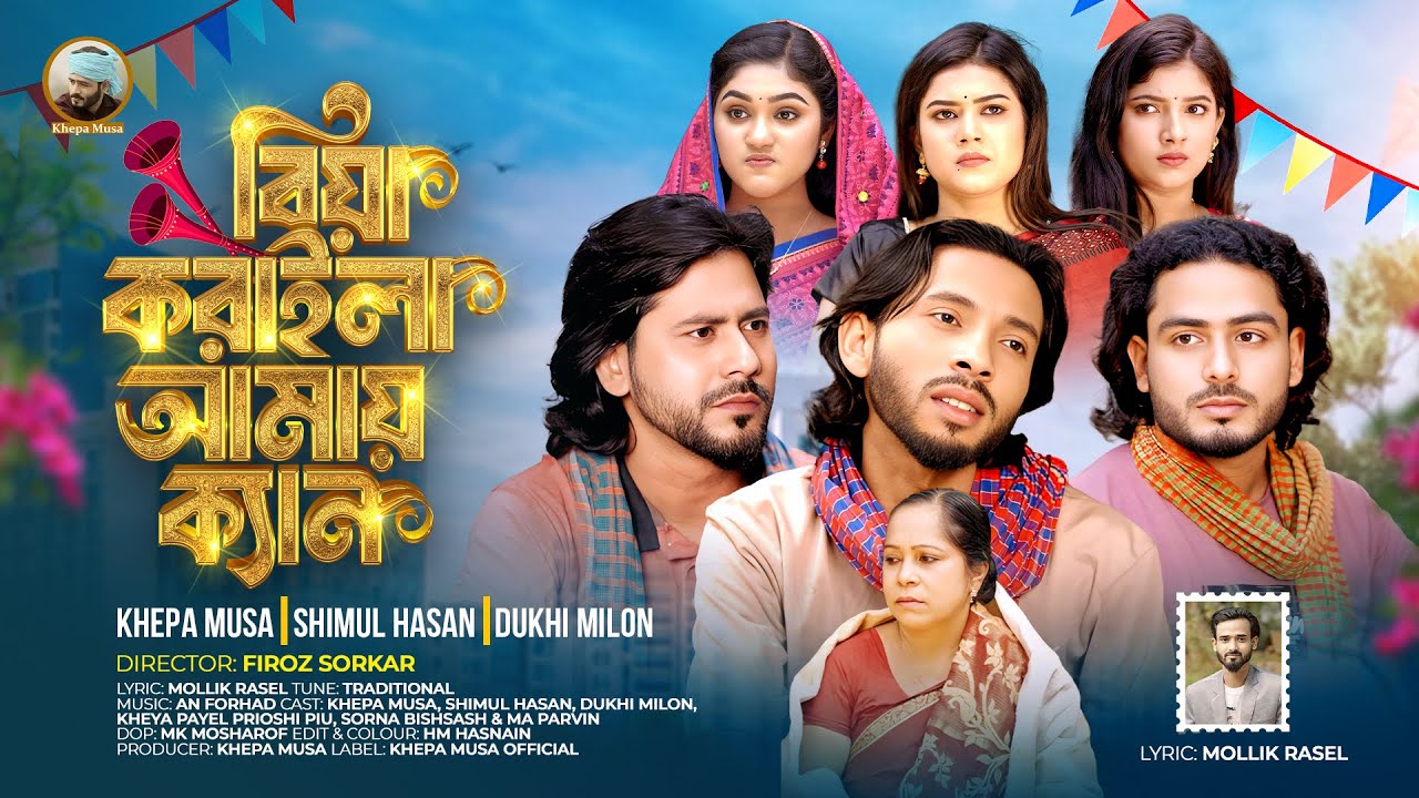 বিয়া করাইলা আমায় ক্যান🔥Biya Koraila Amay Ken🔥Shimul Hasan🔥Khepa Musa🔥Dukhi Milon🔥Music Video