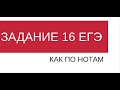 ЕГЭ русский язык 16 задание разбор