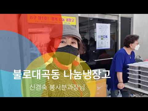 불로대곡동 주민자치회 나눔냉장고
