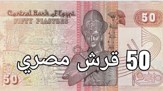 50 قرش مصري ‭‭‭‭‭‭‭50️⁩ Egyptian piasters, ‭‭‭‭‭‭‭‭‭‭‭‭‭1982‬‬‬‬‬‬‬‬‬‬‬‬‬