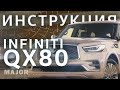 Инструкция INFINITI QX80 от Major Auto