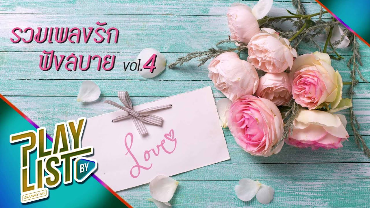 【รวมเพลง】รัก ฟังสบาย Vol.4 | รักแท้..ยังไง | รักแท้มีอยู่จริง | รักเธอ 24 ชั่วโมง