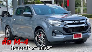 อีซูซุ2024 CAB4 1.9Z ใส่ล้อM4 โหลดจัดทรง สวยๆ #อีซูซุตัวใหม่ #isuzu2024