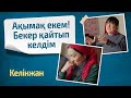 Ақымақ екем! Бекер қайтып келдім | КЕЛІНЖАН