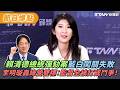 賴清德總統彈劾案藍白闖關失敗　李明璇轟綠營雙標：監督全被打成鬥爭！