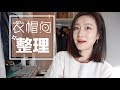 衣帽间化妆台大公开+一起整理！断舍离别勉强！Closet Clear Out