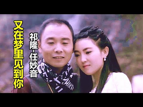 【又在梦里见到你】演唱：（祁隆-任妙音）