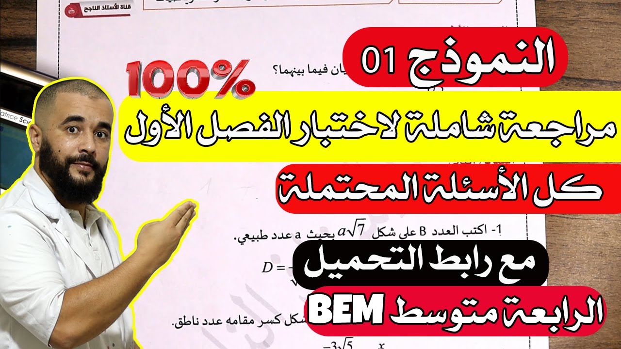مراجعة عامة لاختبار الرياضيات الرابعة متوسط الفصل الأول مع رابط التحميل