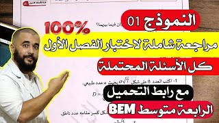 مراجعة عامة لاختبار الرياضيات الرابعة متوسط الفصل الأول مع رابط التحميل