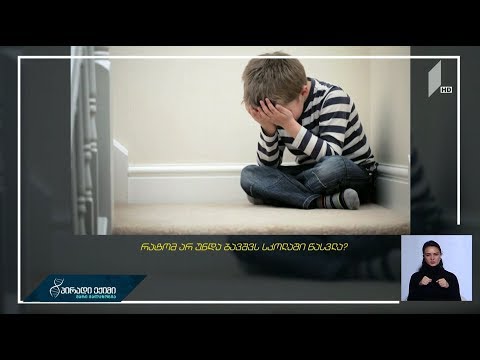 #პირადიექიმი რატომ არ უნდა ბავშვს სკოლაში წასვლა - სპეციალისტები მიზეზებზე საუბრობენ