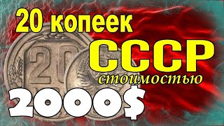 20 копеек СССР стоимостью 2000$