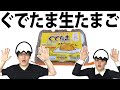 【ぐでたま生たまご発見！】使って料理してみた【カラマリTV】
