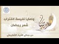 وصايا لاقتراب شهر رمضان (مقطع نافع) | الشيخ محمد المختار الشنقيطي