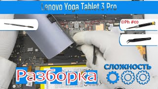Как разобрать 📱 Lenovo Yoga Tablet 3 Pro YT3-X90L Разборка и Ремонт