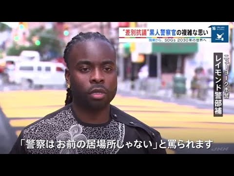Sdgs 30年の世界へ 差別抗議デモ 黒人警察官の複雑な思い Youtube Sdgs 30年の世界へ 差別抗議デモ 黒人警察官の複雑な思い Youtube