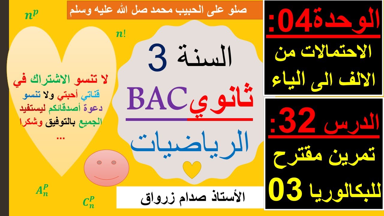 الوحدة 04 : الاحتمالات من الالف الى الياء الدرس 32 تمرين مقترح للبكالوريا 03 الاحتمالات