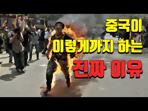 하나의 중국을 위한 희생양_신장 위구르, 티베트 편