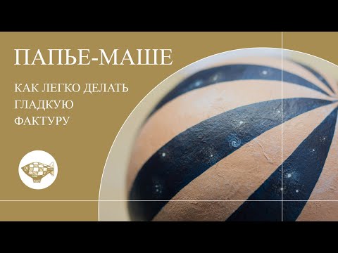 Техника папье маше. Как сделать гладкую бархатистую фактуру при помощи салфеток.