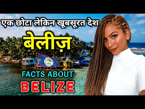 बेलीज़ जाने से पहले वीडियो जरूर देखें // Interesting Facts About Belize in Hindi