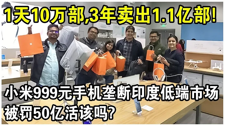 1天10万部，3年卖出1.1亿部！小米999元低端手机，垄断印度整整5年！被罚50亿活该吗？背后原因令人深思 - 天天要闻