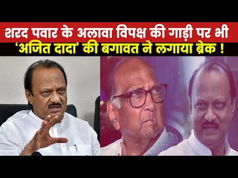 Maharashtra Political Crisis | अजित पवार के जरिए कैसे BJP ने भेदा विपक्षी एकता का किला