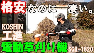 格安電動草刈り機で小豆島の庭掃除をしてみたら凄かった。工進 SGR-1820レビュー