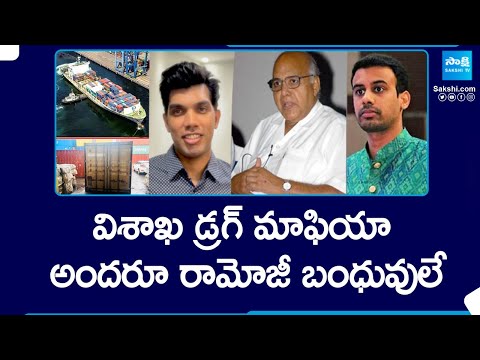 Facts in Visakhapatnam Drugs Mafia | Ramoji Rao | Vizag Drugs Container | @SakshiTV - SAKSHITV