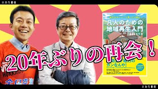 地元がヤバい・・・！と思ったら読む　凡人のための地域再生入門