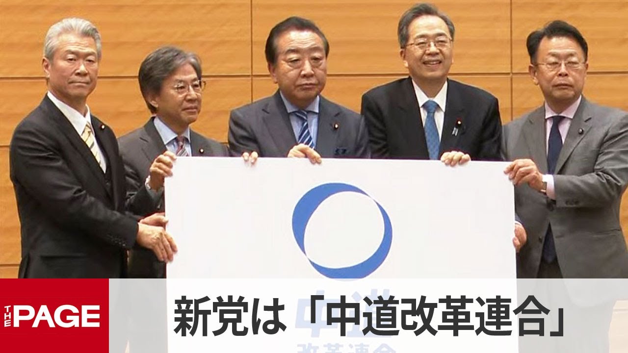 新党名は「中道改革連合」 立憲民主党と公明党が会見（2026年1月16日