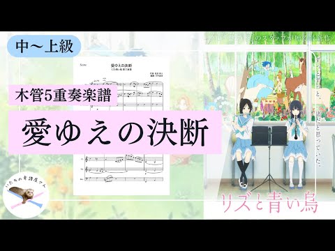 【クラリネット4重奏】リズと青い鳥より『愛ゆえの決断』【編成変更可】 - 松田 彬人