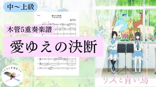 (Fl, Ob, Cl, Bs.Cl) – "Decision of Love" from Liz and the Blue Bird - Akito Matsuda
